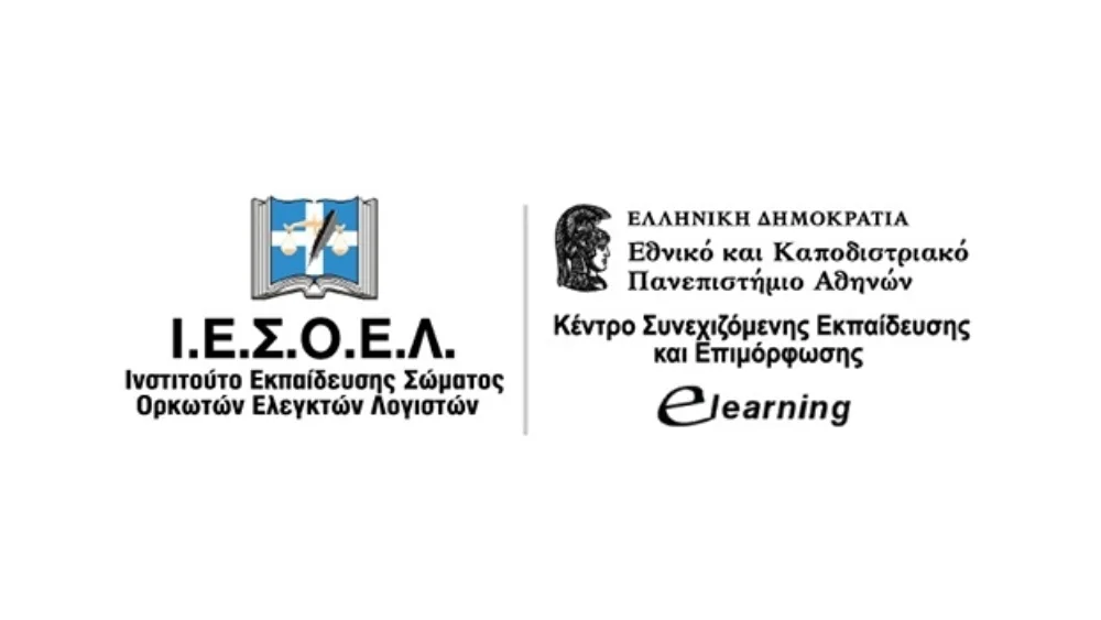 Έναρξη Αιτήσεων για Προγράμματα Λογιστικής, Ελεγκτικής & Management από το Ι.Ε.Σ.Ο.Ε.Λ. και το ΕΚΠΑ