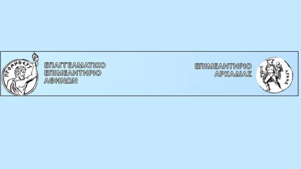 Ημερίδα: Το μέλλον και η βιωσιμότητα των Ελληνικών Επιμελητηρίων