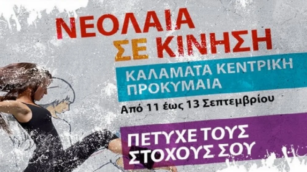 Το ΙΚΥ στο Youth on the Move στην Καλαμάτα, 11-13/9