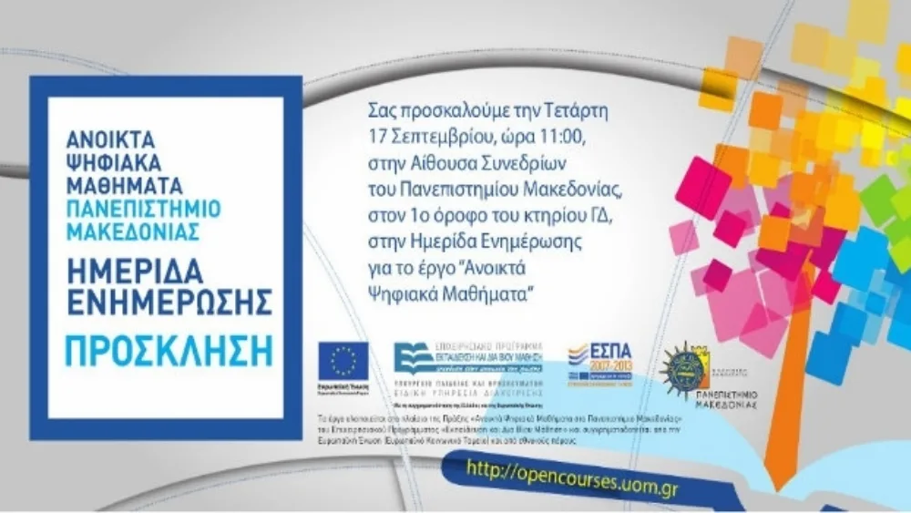 Ημερίδα ενημέρωσης του έργου "Ανοικτά Ψηφιακά Μαθήματα στο ΠΑΜΑΚ - Opencourses" - Πανεπιστήμιο Μακεδονίας