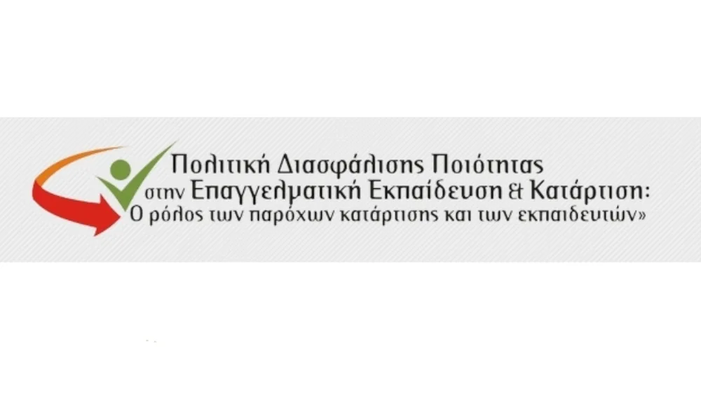 Συνέδριο με θέμα «Πολιτική Διασφάλισης Ποιότητας στην Επαγγελματική Εκπαίδευση & Κατάρτιση. Ο ρόλος των παρόχων κατάρτισης και των εκπαιδευτών»