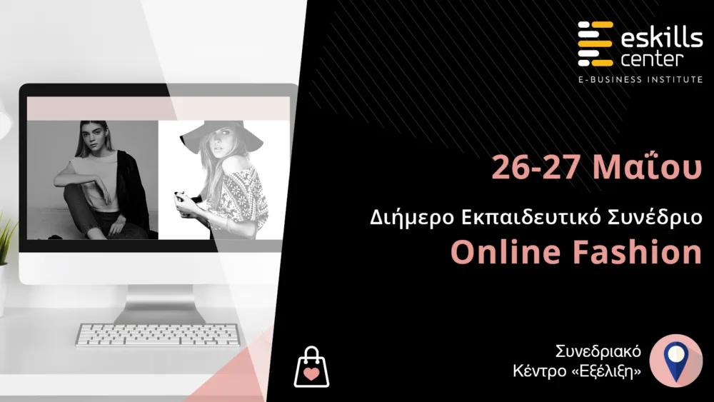 Εκπαιδευτικό Συνέδριο «Online Fashion» στην Αθήνα με 20 Κορυφαίους Εισηγητές
