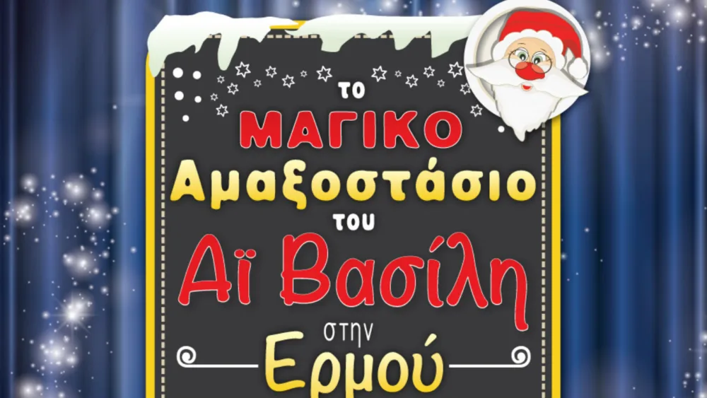Το  «μαγικό αμαξοστάσιο του Άγιου Βασίλη» έρχεται στην καρδιά της Αθήνας