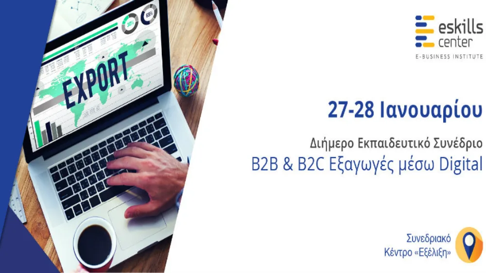 eSkills Center: Εκπαιδευτικό συνέδριο για τις B2B & B2C Εξαγωγές στις 27 - 28 Ιανουαρίου