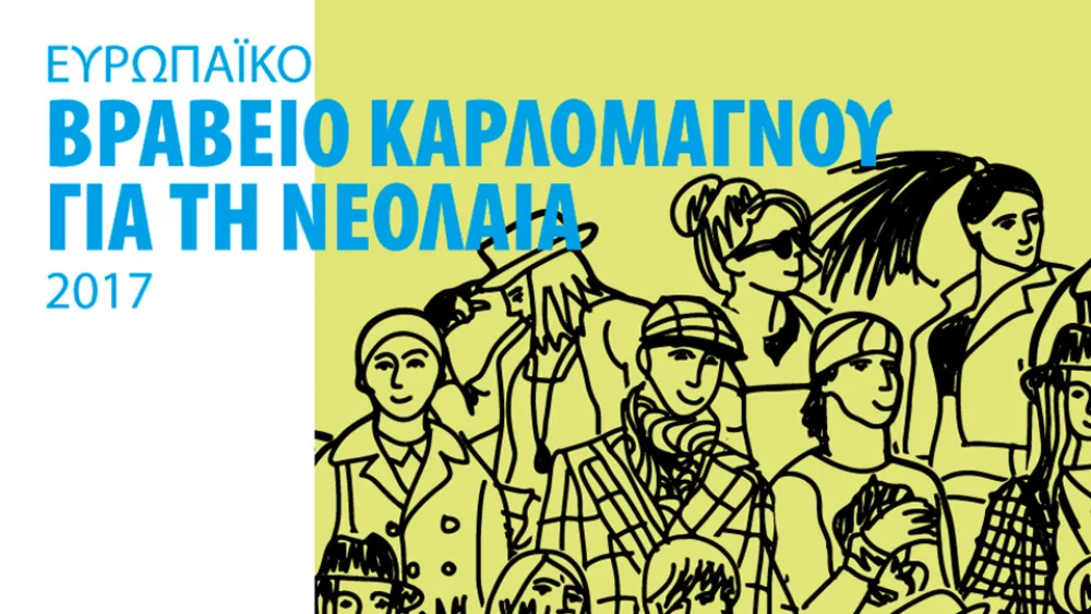 Παρατείνεται η προθεσμία υποβολής προτάσεων για το Βραβείο Καρλομάγνου για τη Νεολαία
