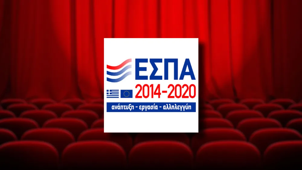 50% επιδότηση μέσω ΕΣΠΑ για Θέατρα και Σινεμά