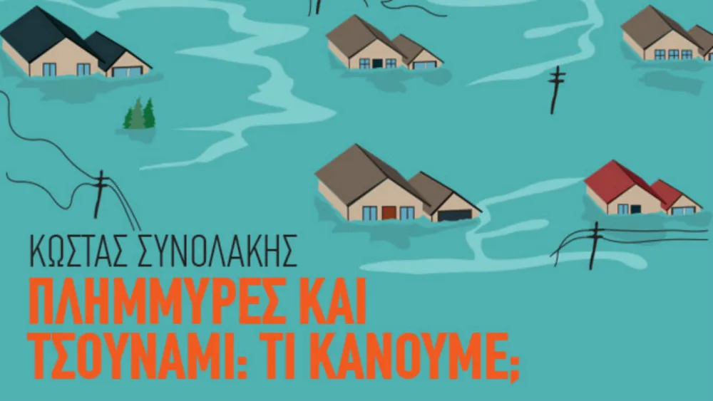 5η φετινή εκδήλωση της σειράς των επιστημονικών διαλέξεων «Hub Science» -  Θέμα: «Πλημμύρες και Τσουνάμι, τι κάνουμε;»