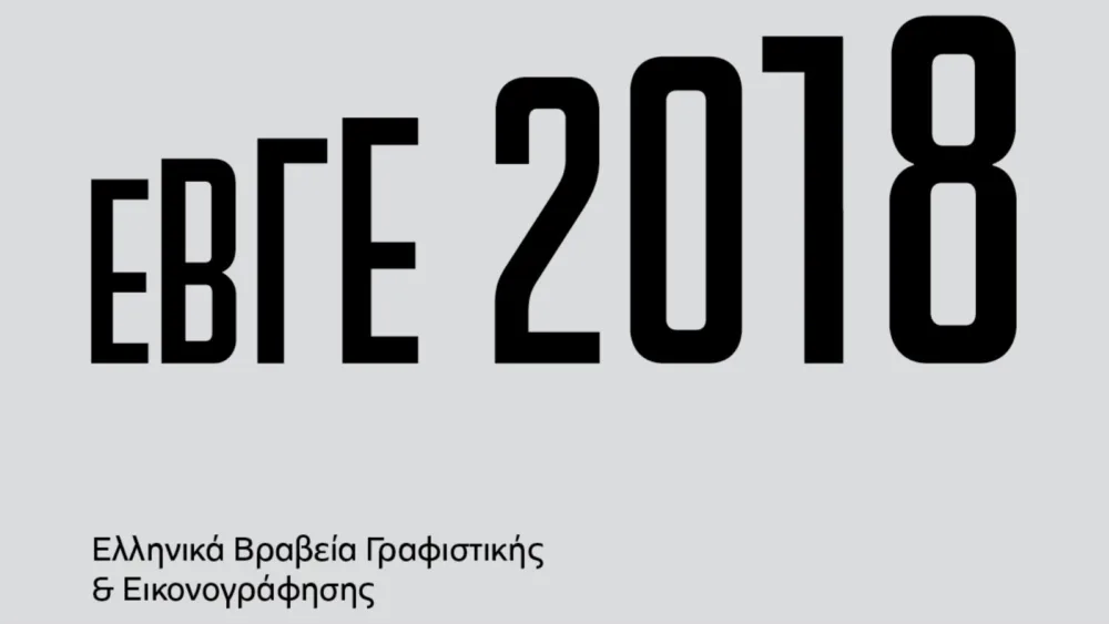 Λήγει η υποβολή συμμετοχής στα Ελληνικά Βραβεία Γραφιστικής & Εικονογράφησης