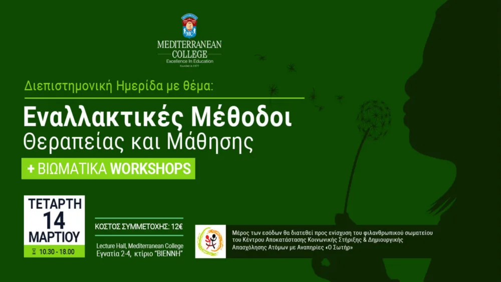 Ημερίδα για τις εναλλακτικές μεθόδους θεραπείας & μάθησης στην εκπαίδευση, την υγεία, την πληροφορική και την ψυχολογία, από το Mediterranean College Θεσσαλονίκης