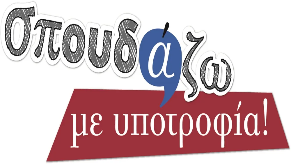 Πρόγραμμα Σπουδάζω με Υποτροφία: 33 υποτροφίες σε κορυφαία εκπαιδευτικά Ιδρύματα