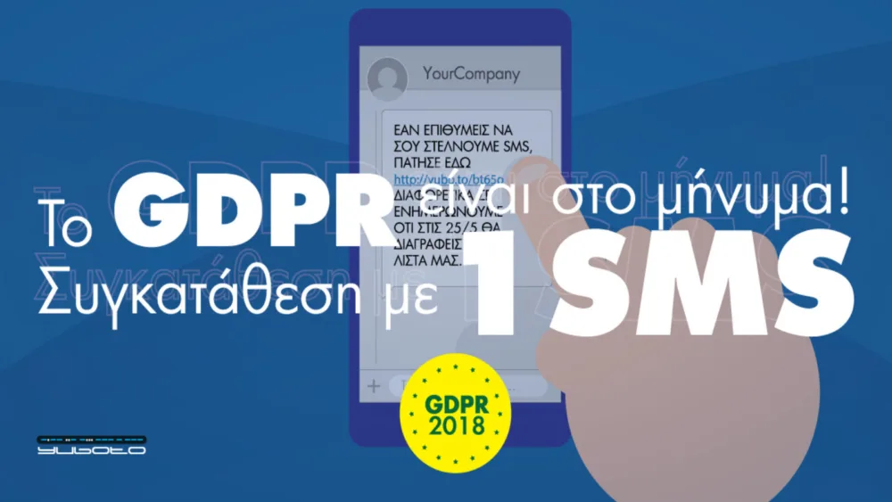 GDPR:  Συγκατάθεση για αποστολή SMS από την Yuboto  με 1 μόνο click!