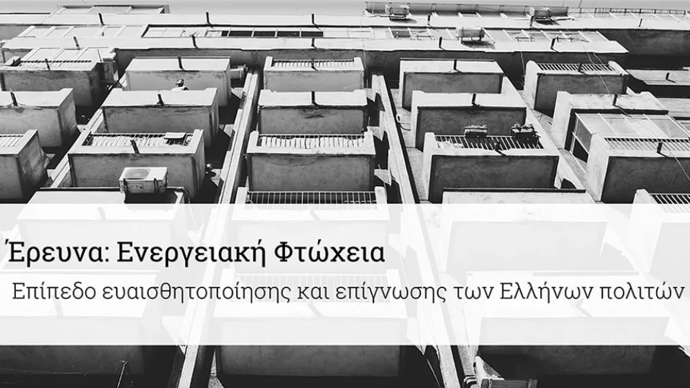 Πρόσκληση συμμετοχής σε έρευνα για την Ενεργειακή Φτώχεια στην Ελλάδα από το INZEB