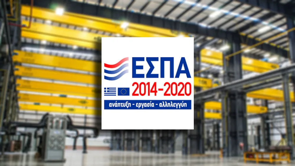 Έως 200.000 ευρώ για μεσαίες επιχειρήσεις στο Πρόγραμμα "Ποιοτικός Εκσυγχρονισμός"