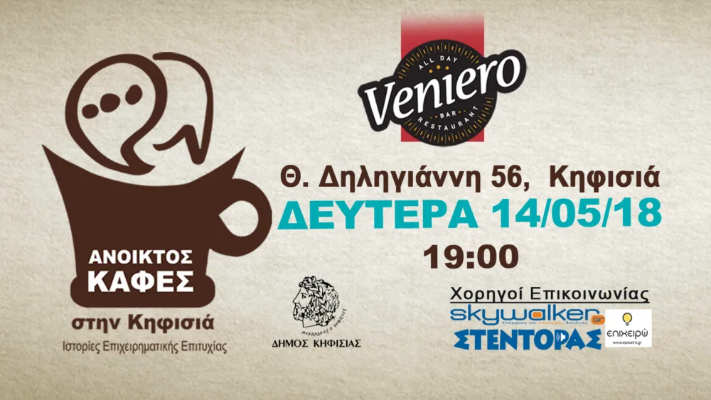Ανοικτός Καφές στην Κηφισιά: Ιστορίες Επιχειρηματικής Επιτυχίας - Δευτέρα 16 Ιουλίου