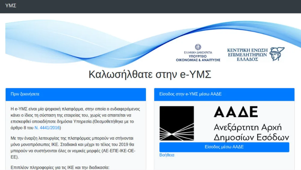 Η υπηρεσία «e-ΥΜΣ» για την εξ αποστάσεως σύσταση εταιρειών είναι γεγονός