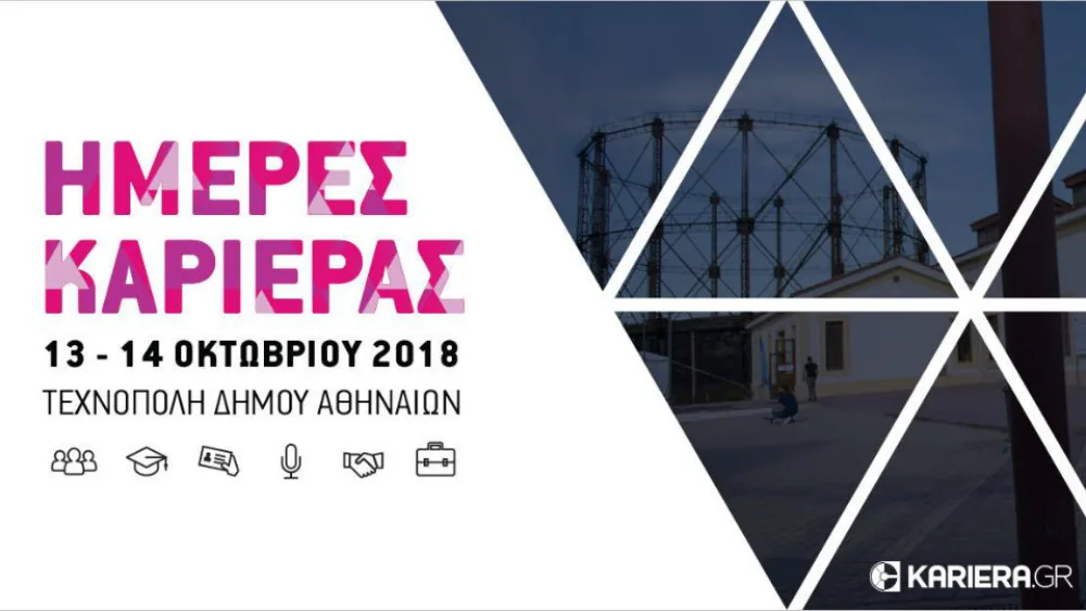 Η καρδιά της αγοράς εργασίας στις Ημέρες Καριέρας 2018