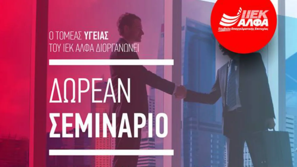 Δωρεάν Σεμινάριο με θέμα «Γλώσσα του Σώματος & Επαγγελματική Επιτυχία»