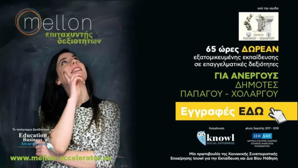 Επιταχυντής «Mellon» στο Δήμο Παπάγου - Χολαργού: Δωρεάν εκπαίδευση σε επαγγελματικές δεξιότητες