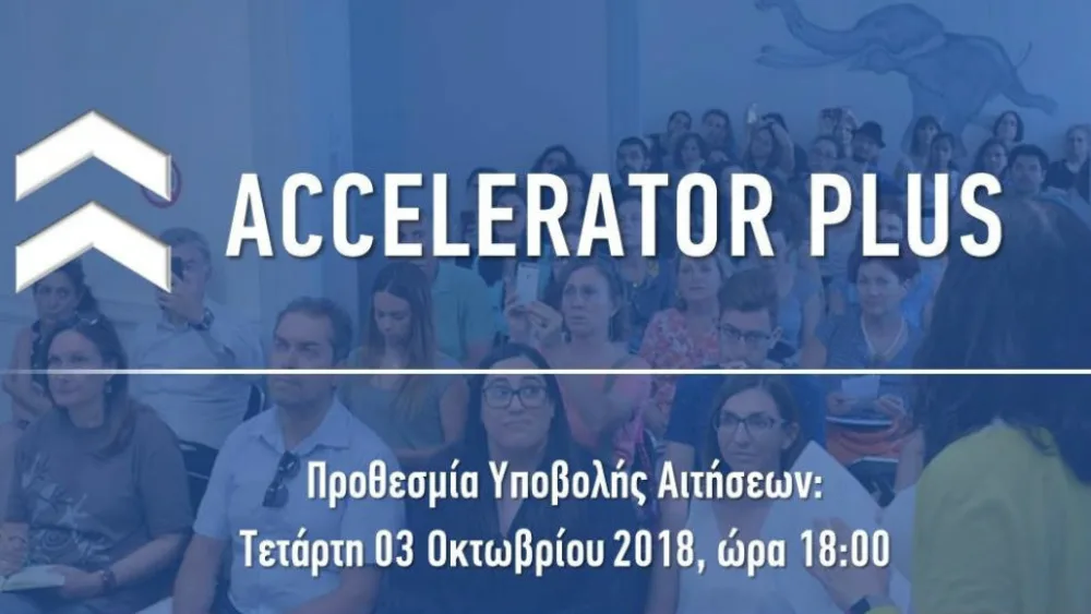 HIGGS Αccelerator Plus - Ξεκίνησε η περίοδος υποβολής αιτήσεων συμμετοχής