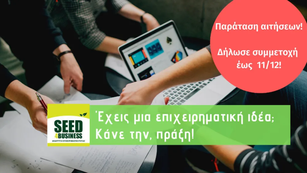 Παρατείνεται η προθεσμία υποβολής αιτήσεων για το Seed4business