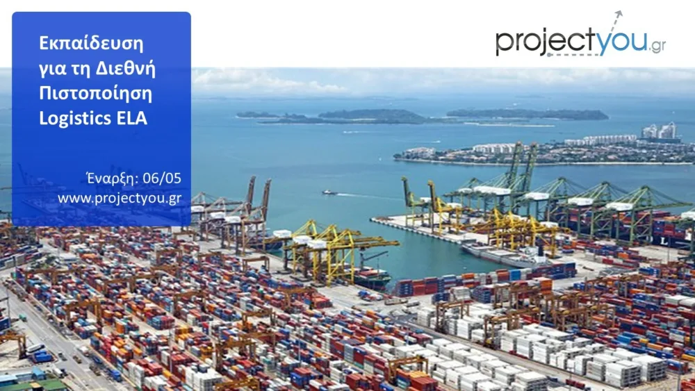 Εκπαίδευση για τη Διεθνή Πιστοποίηση Logistics ELA | H’ Κύκλος