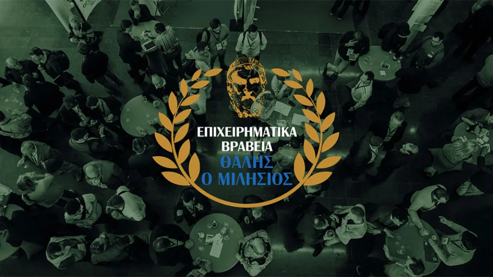 Επιχειρηματικά Βραβεία Θαλής ο Μιλήσιος: Έως 21/6 η υποβολή υποψηφιοτήτων