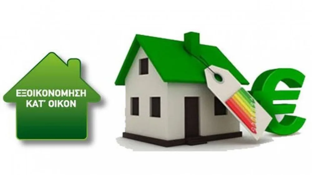 ​Εξοικονομώ-Αυτονομώ»: Σε δοκιμαστική λειτουργία η ιστοσελίδα και η πλατφόρμα υποβολής αιτήσεων