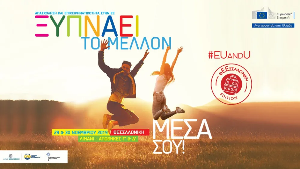 Εκδήλωση για την απασχόληση και την επιχειρηματικότητα διοργανώνει στη Θεσ/νίκη η Κομισιόν