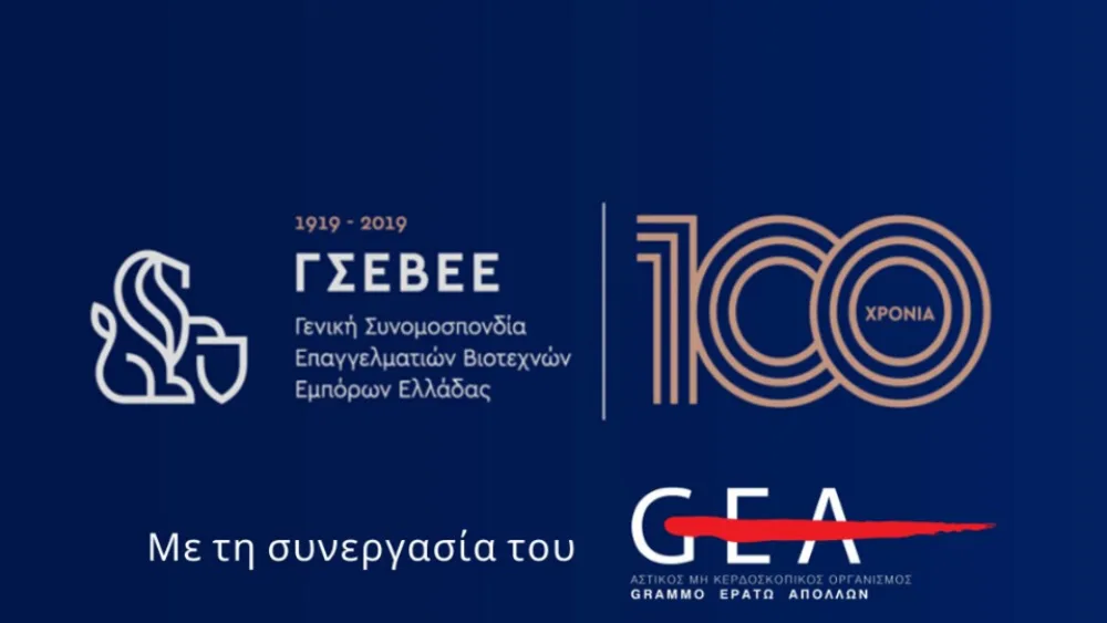 Συνεργασία ΓΣΕΒΕΕ - GEA με στόχο την διευθέτηση των πνευματικών δικαιωμάτων