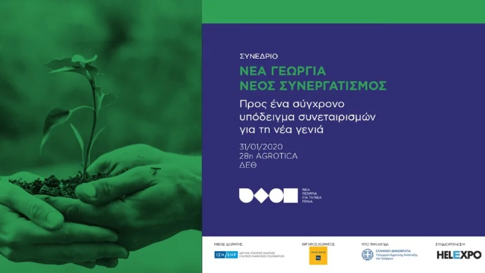 Διεθνές συνέδριο για τους συνεταιρισμούς από το πρόγραμμα «Νέα Γεωργία για τη Νέα Γενιά»