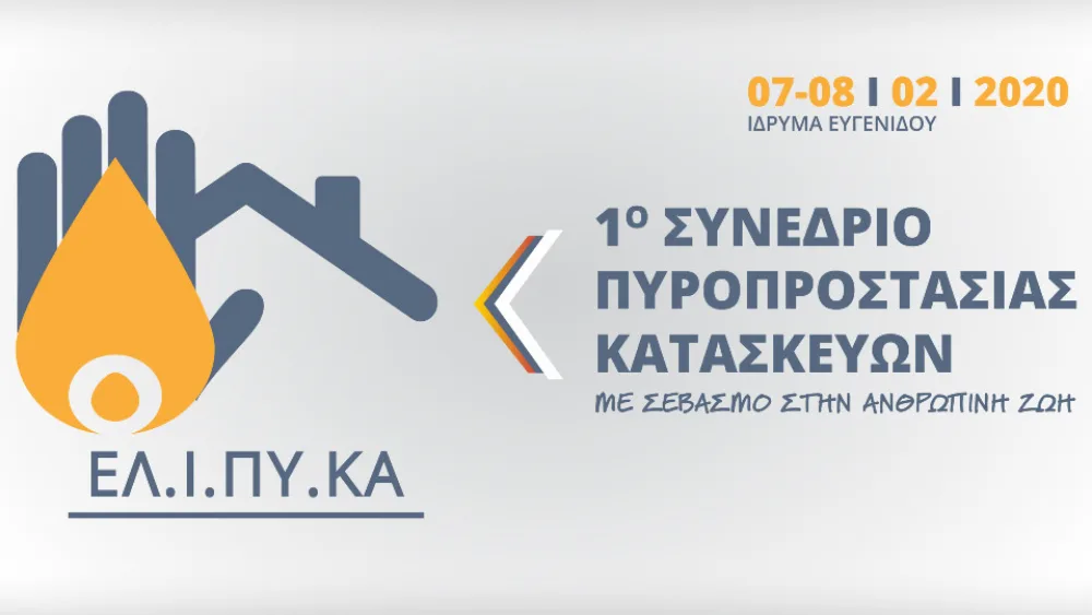 Στην τελική ευθεία για το 1ο Συνέδριο Πυροπροστασίας Κατασκευών