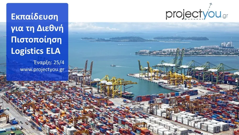 Εκπαίδευση για τη "Διεθνή Πιστοποίηση Logistics ELA | Ι’ Κύκλος" από την projectyou