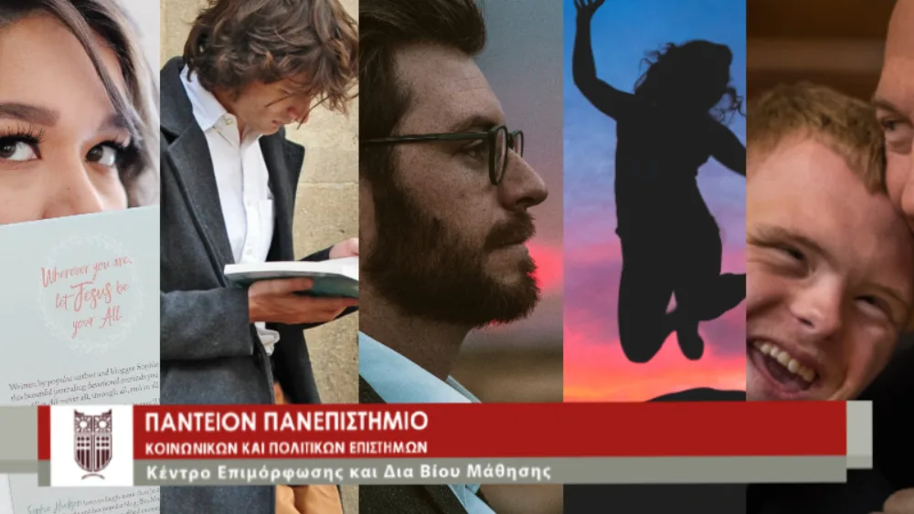 Ξεκινούν οι εγγραφές στα ετήσια επιμορφωτικά προγράμματα του ΚΕΔΙΒΙΜ του Παντείου Πανεπιστημίου