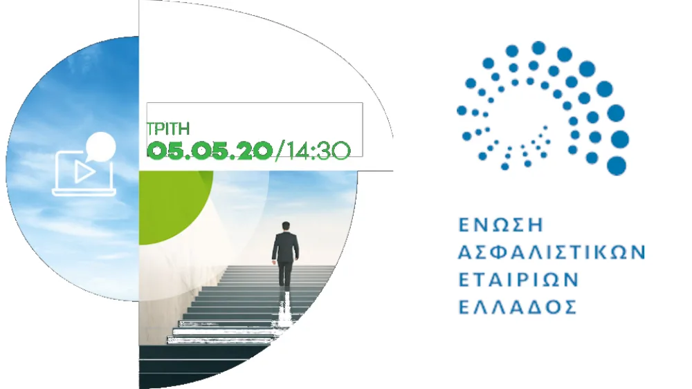 Στις 5/5 το  web conference της ΕΑΕΕ με θέμα «Ασφαλιστικός κλάδος: Η πρόκληση της επόμενης μέρας»