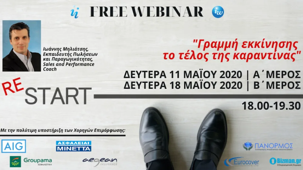 Insurance Webinar: Γραμμή εκκίνησης το τέλος της καραντίνας - σήμερα στις 18:00
