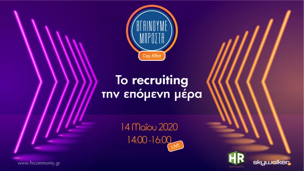 Ημερίδα Skywalker: Το recruiting την επόμενη μέρα