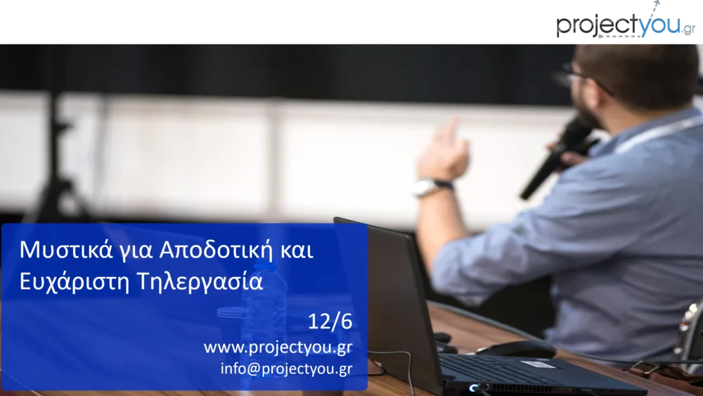 Δωρεάν Σεμινάριο με θέμα "Μυστικά για Αποδοτική και Ευχάριστη Τηλεργασία" από την Projectyou