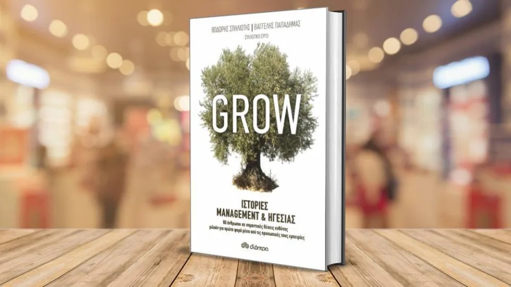 Έρχεται το βιβλίο «Grow – Ιστορίες Management & Ηγεσίας»