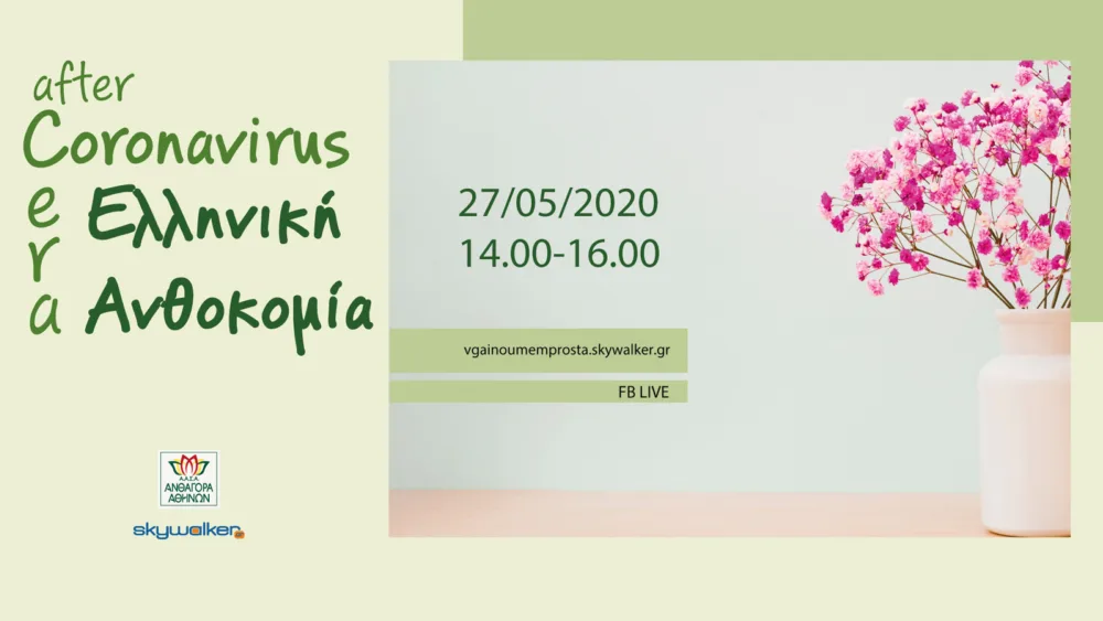 Online Ημερίδα Skywalker: After Coronavirus Era - Ελληνική Ανθοκομία