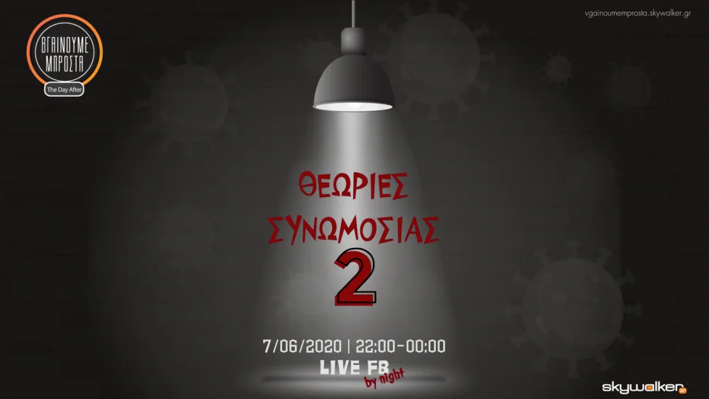 Οnline ημερίδα Skywalker: «Θεωρίες συνωμοσίας» Part 2