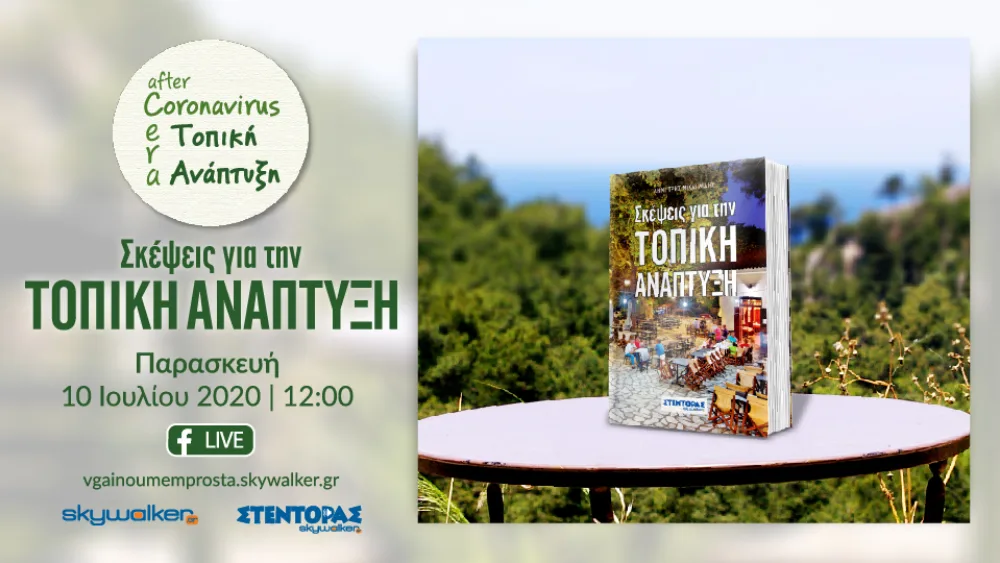 Διαδικτυακή συζήτηση Skywalker: H τοπική ανάπτυξη στη μετα-κορονοϊό εποχή
