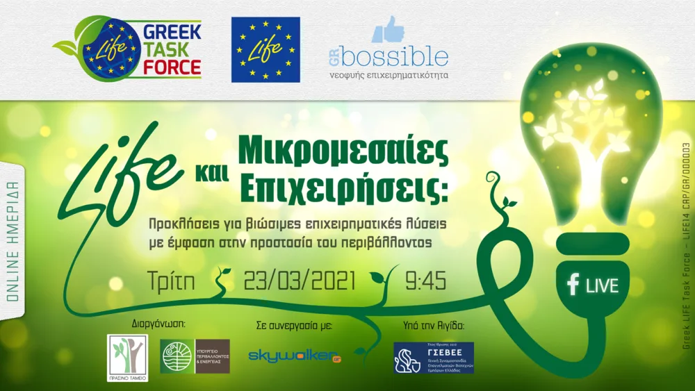 Συσπείρωση της επιχειρηματικής και επιστημονικής κοινότητας για τα εμπορικά αξιοποιήσιμα έργα LIFE