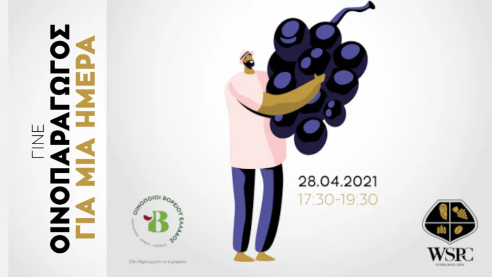 Γίνε Οινοπαραγωγός για μία ημέρα. Διαδραστική διαδικτυακή εκδήλωση τη Μ. Τετάρτη