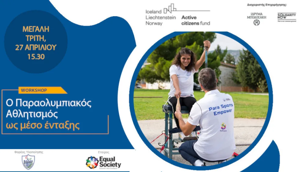 Workshop με θέμα ο Παραολυμπιακός Αθλητισμός ως μέσο ένταξης από την Equal Society
