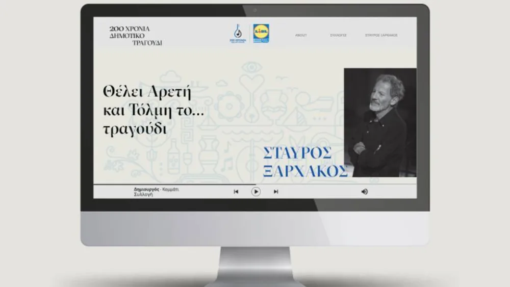 200 Χρόνια Δημοτικό Τραγούδι: Ένα έργο μεγάλης συναισθηματικής και ιστορικής αξίας