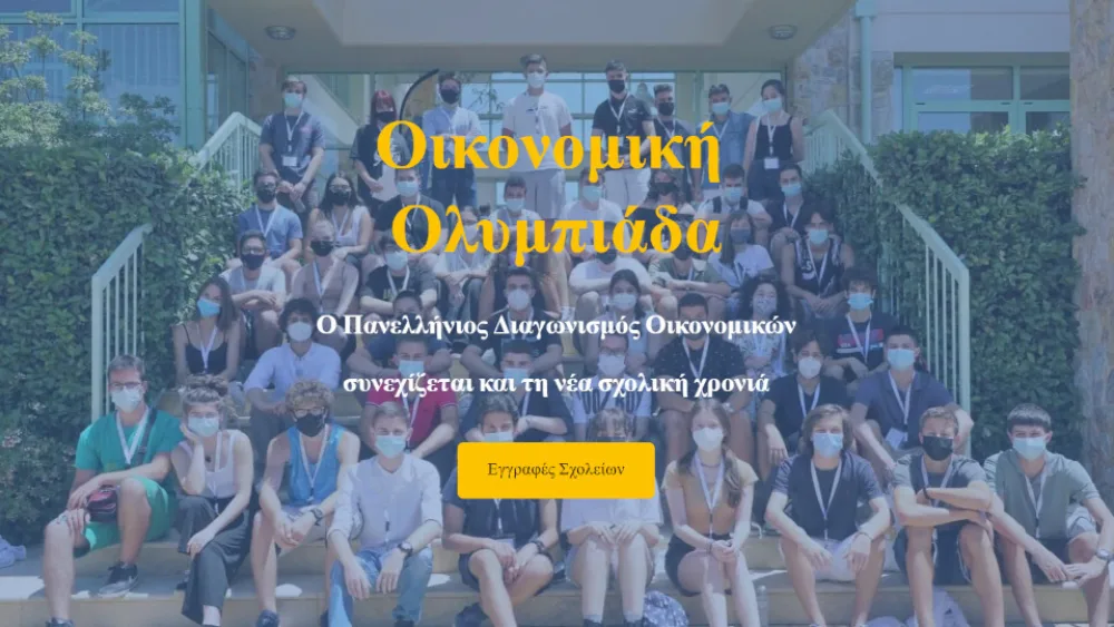 Διοργάνωση Οικονομικής Ολυμπιάδας 2022 για μαθητές και μαθήτριες λυκείου​