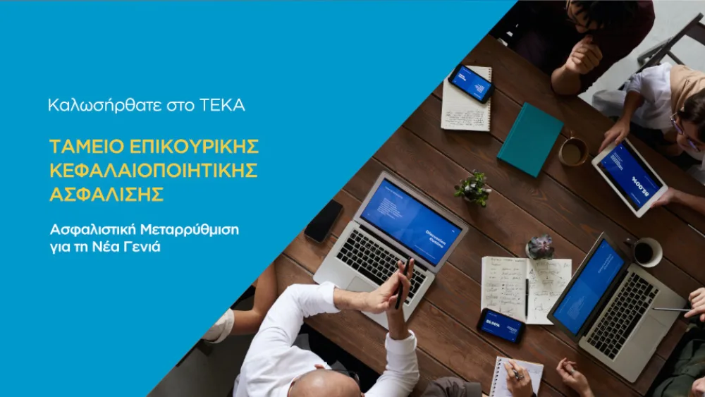 Δίνεται παράταση 1 έτους για υποβολή αιτήσεων μετάβασης στο ΤΕΚΑ από την επικουρική ασφάλιση του e-ΕΦΚΑ