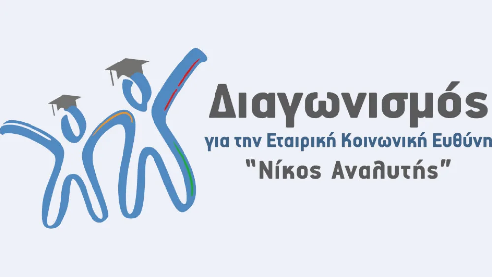 CSR Hellas: Ξεκινά ο 7ος κύκλος του φοιτητικού διαγωνισμού για την ΕΚΕ «Νίκος Αναλυτής»