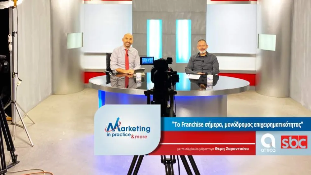 Marketing in Practice: To Franchise σήμερα, μονόδρομος επιχειρηματικότητας