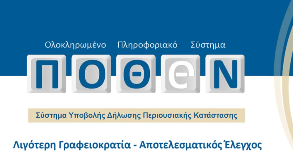 Παρατείνεται έως τις 28 Φεβρουαρίου 2022 η υποβολή δηλώσεων Πόθεν Έσχες